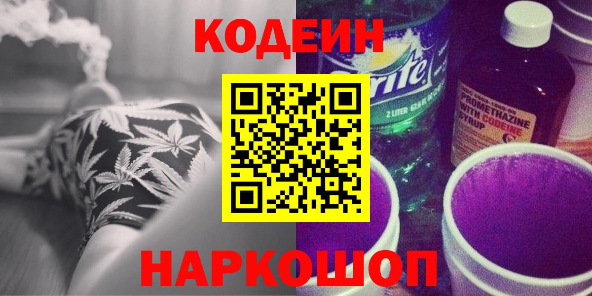 Усолье-Сибирское  Кодеиновый сироп Lean напиток Lean (лин)  Codein напиток Lean (лин)  Вход с VPN 